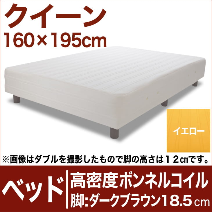 セレクトベッド 高密度ボンネルコイルスプリング（ハイカウント・線の直径2.1mm） 脚：ダークブラウン色（18.5cm） クイーンサイズ（160×195cm） イエロー【脚付マットレス・ヘッドボードレス・スプリング・ベット・べっど・べっと・BED・寝具・家具・送料無料・日本製】日本製　送料無料　セレクトベッド　脚付マットレス　ヘッドボードレス　ハイカウント　高密度ボンネルコイル　スプリング　クイーンサイズ