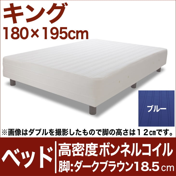 セレクトベッド 高密度ボンネルコイルスプリング（ハイカウント・線の直径2.1mm） 脚：ダークブラウン色（18.5cm） キングサイズ（180×195cm） ブルー【脚付マットレス・ヘッドボードレス・スプリング・ベット・べっど・べっと・BED・寝具・家具・送料無料・日本製】日本製　送料無料　セレクトベッド　脚付マットレス　ヘッドボードレス　ハイカウント　高密度ボンネルコイル　スプリング　キングサイズ