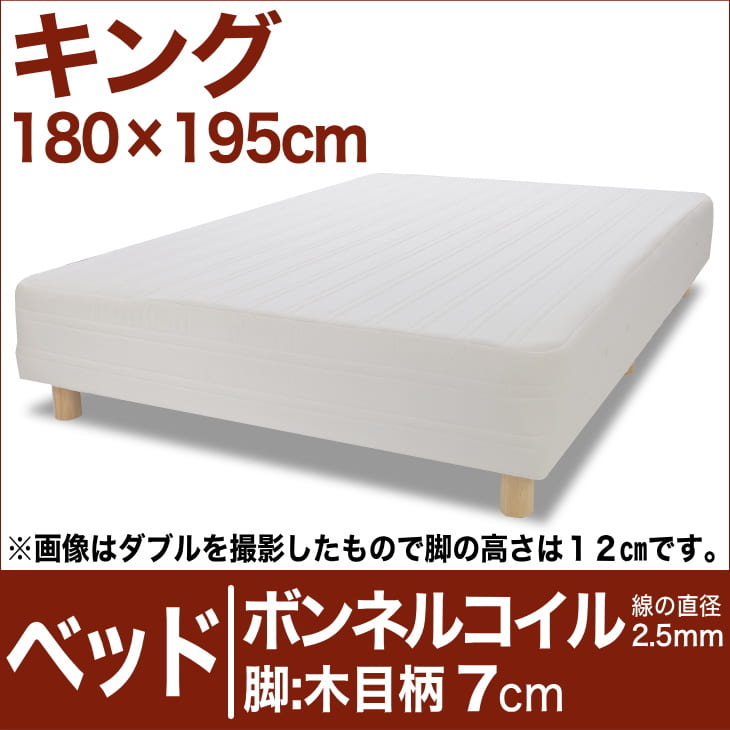 セレクトベッド ボンネルコイルスプリング（線の直径2.5mm） 脚：木目柄（7cm） キン…...:oyasumi:10017987