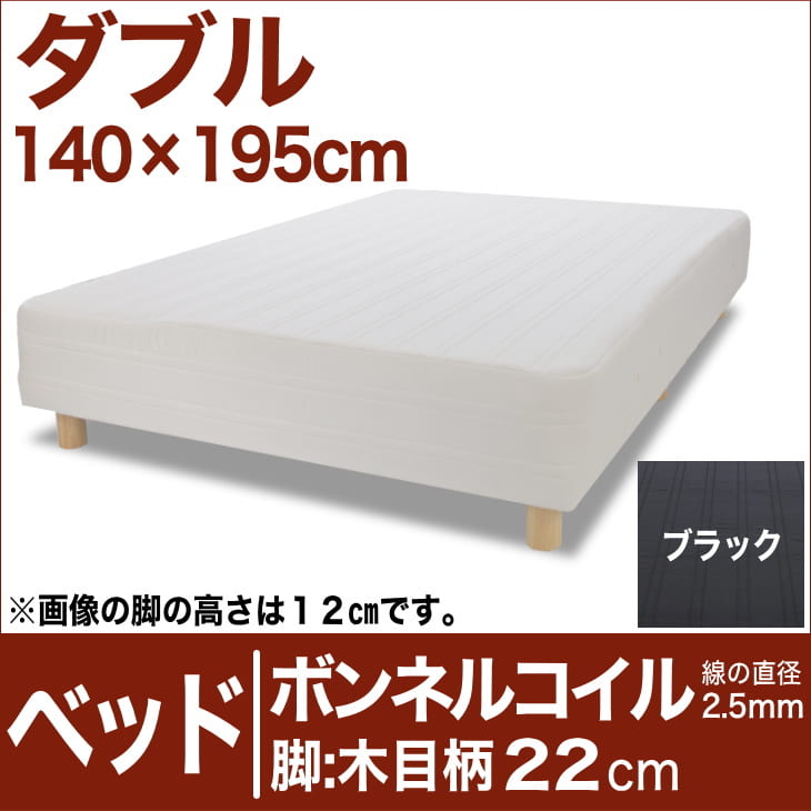 セレクトベッド ボンネルコイルスプリング（線の直径2.5mm） 脚：木目柄（22cm） ダブルサイズ（140×195cm） ブラック【脚付マットレス・ヘッドボードレス・スプリング・ベット・べっど・べっと・BED・別売収納箱・寝具・家具・送料無料・日本製】【setsuden_bedding】