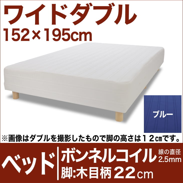 セレクトベッド ボンネルコイルスプリング（線の直径2.5mm） 脚：木目柄（22cm） ワイドダブルサイズ（152×195cm） ブルー【脚付マットレス・ヘッドボードレス・スプリング・ベット・べっど・べっと・BED・別売収納箱・寝具・家具・送料無料・日本製】【setsuden_bedding】