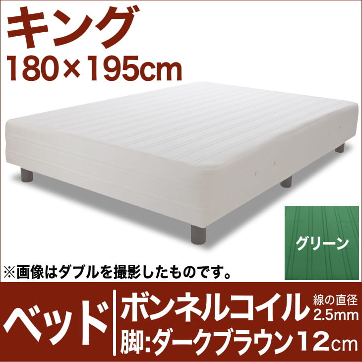 セレクトベッド ボンネルコイルスプリング（線の直径2.5mm） 脚：ダークブラウン色（12cm） キングサイズ（180×195cm） グリーン【脚付マットレス・ヘッドボードレス・スプリング・ベット・べっど・べっと・BED・寝具・家具・送料無料・日本製】【setsuden_bedding】日本製　送料無料　セレクトベッド　脚付マットレス　ヘッドボードレス　ボンネルコイル　スプリング　キングサイズ