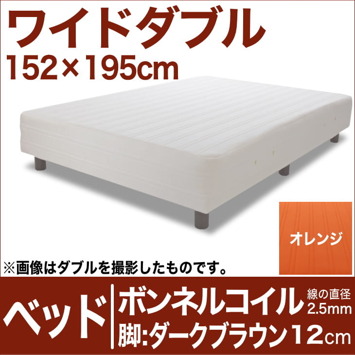 セレクトベッド ボンネルコイルスプリング（線の直径2.5mm） 脚：ダークブラウン色（12cm） ワイドダブルサイズ（152×195cm） オレンジ【脚付マットレス・ヘッドボードレス・スプリング・ベット・べっど・べっと・BED・寝具・家具・送料無料・日本製】【setsuden_bedding】