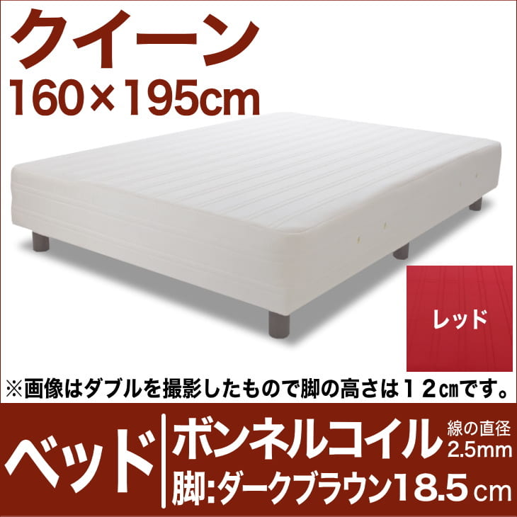 セレクトベッド ボンネルコイルスプリング（線の直径2.5mm） 脚：ダークブラウン色（18.5cm） クイーンサイズ（160×195cm） レッド【脚付マットレス・ヘッドボードレス・スプリング・ベット・べっど・べっと・BED・寝具・家具・送料無料・日本製】【setsuden_bedding】日本製　送料無料　セレクトベッド　脚付マットレス　ヘッドボードレス　ボンネルコイル　スプリング　クイーンサイズ