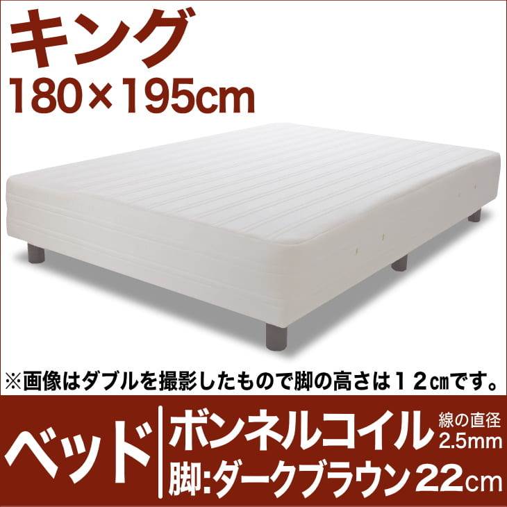 セレクトベッド ボンネルコイルスプリング（線の直径2.5mm） 脚：ダークブラウン色（22cm） キングサイズ（180×195cm） 生成（キナリ）【脚付マットレス・ヘッドボードレス・スプリング・ベット・べっど・べっと・BED・別売収納箱・寝具・家具・送料無料・日本製】