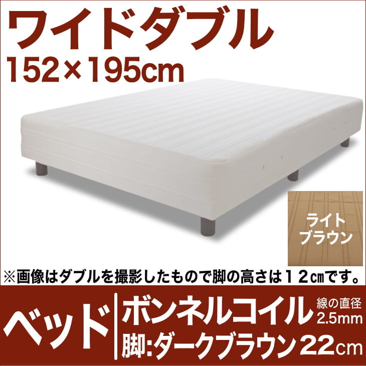 セレクトベッド ボンネルコイルスプリング（線の直径2.5mm） 脚：ダークブラウン色（22cm） ワイドダブルサイズ（152×195cm） ライトブラウン【脚付マットレス・ヘッドボードレス・スプリング・ベット・べっど・べっと・BED・別売収納箱・寝具・送料無料・日本製】日本製　送料無料　セレクトベッド　脚付マットレス　ヘッドボードレス　ボンネルコイル　スプリング　ワイドダブルサイズ