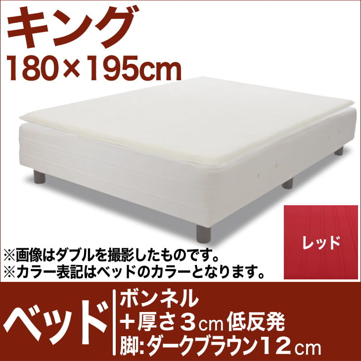 セレクトベッド ボンネルコイルスプリングベッド＋厚さ3cm低反発マット 脚：ダークブラウン…...:oyasumi:10041807