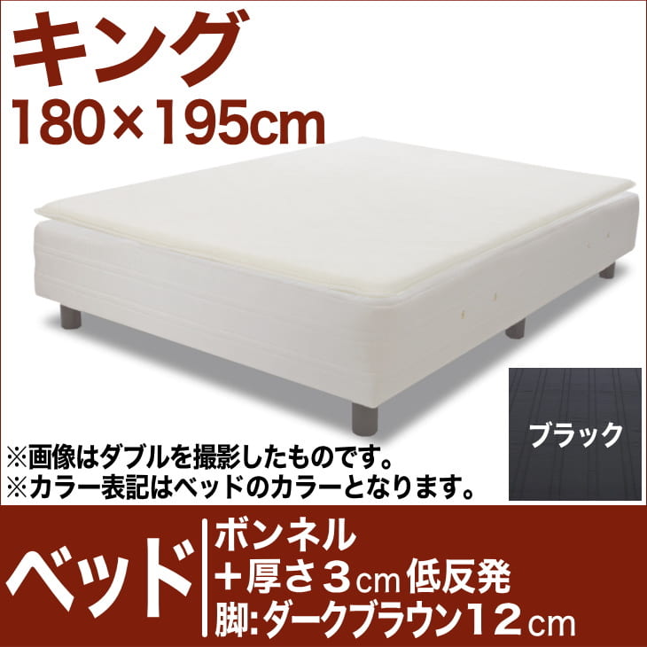 セレクトベッド ボンネルコイルスプリングベッド＋厚さ3cm低反発マット 脚：ダークブラウン…...:oyasumi:10041810