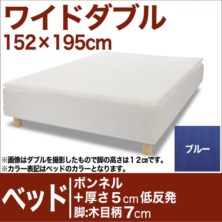 セレクトベッド ボンネルコイルスプリングベッド＋厚さ5cm低反発マット 脚：木目柄（7cm…...:oyasumi:10042024