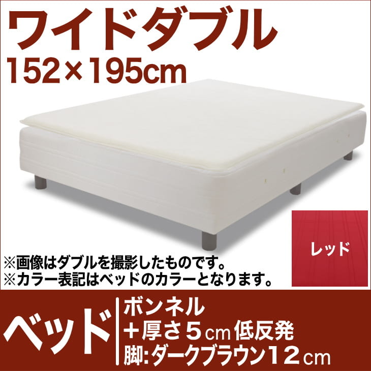 セレクトベッド ボンネルコイルスプリングベッド＋厚さ5cm低反発マット 脚：ダークブラウン色（12cm） ワイドダブルサイズ（152×195cm） レッド【脚付マットレス・ヘッドボードレス・スプリング・ベット・べっど・べっと・BED・寝具・家具・送料無料・日本製】