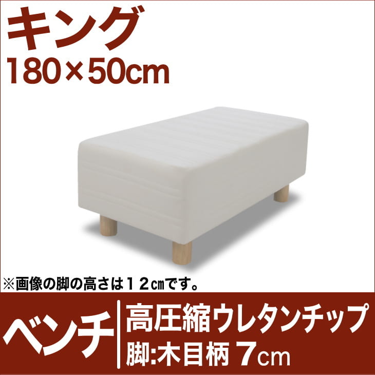 セレクトベッド ベンチ ベッド長さ延長用 高密度ウレタンチップ 脚：木目柄（7cm） キングサイズ（180×50cm） 生成（キナリ）【ベンチベッド・ウレタンチップ・ベット・べっど・べっと・BED・椅子・チェアー・イス・ロビー椅子・送料無料・日本製】【setsuden_bedding】