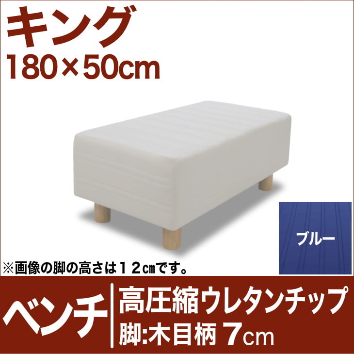 セレクトベッド ベンチ ベッド長さ延長用 高密度ウレタンチップ 脚：木目柄（7cm） キングサイズ（180×50cm） ブルー【ベンチベッド・ウレタンチップ・ベット・べっど・べっと・BED・椅子・チェアー・イス・ロビー椅子・送料無料・日本製】【setsuden_bedding】