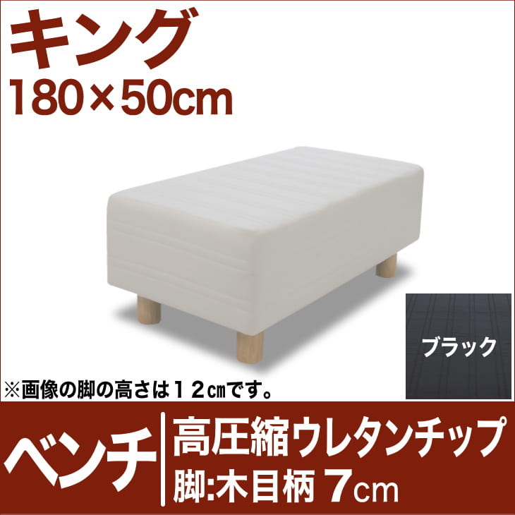 セレクトベッド ベンチ ベッド長さ延長用 高密度ウレタンチップ 脚：木目柄（7cm） キングサイズ（180×50cm） ブラック【ベンチベッド・ウレタンチップ・ベット・べっど・べっと・BED・椅子・チェアー・イス・ロビー椅子・送料無料・日本製】【setsuden_bedding】