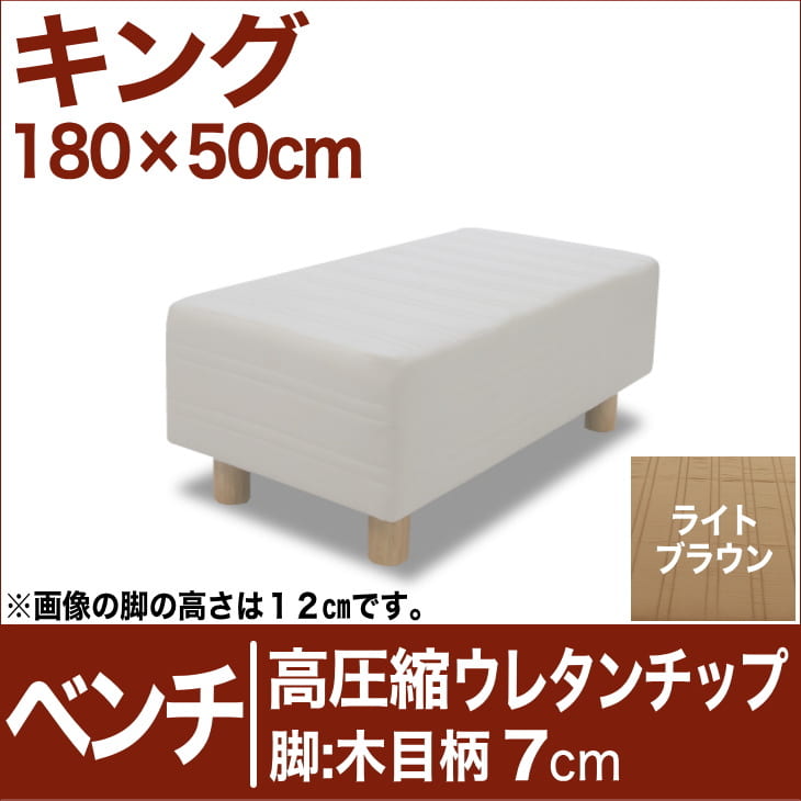 セレクトベッド ベンチ ベッド長さ延長用 高密度ウレタンチップ 脚：木目柄（7cm） キングサイズ（180×50cm） ライトブラウン【ベンチベッド・ウレタンチップ・ベット・べっど・べっと・BED・椅子・チェアー・イス・ロビー椅子・送料無料・日本製】【setsuden_bedding】