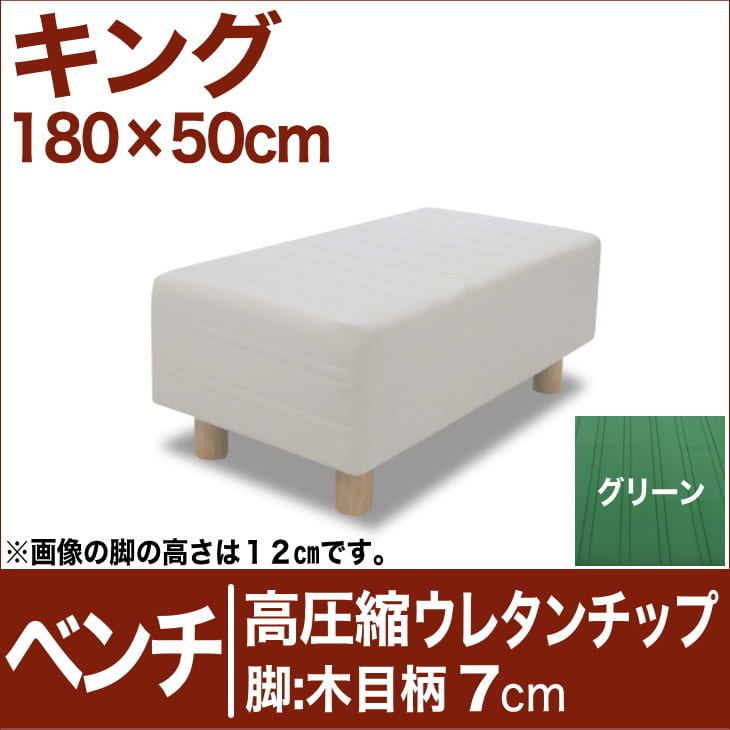 セレクトベッド ベンチ ベッド長さ延長用 高密度ウレタンチップ 脚：木目柄（7cm） キングサイズ（180×50cm） グリーン【ベンチベッド・ウレタンチップ・ベット・べっど・べっと・BED・椅子・チェアー・イス・ロビー椅子・送料無料・日本製】【setsuden_bedding】日本製　送料無料　セレクトベッド　ベンチ　椅子　チェアー　イス　ロビーイス　ベッド延長　ウレタンチップ　キング