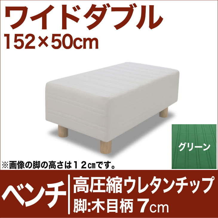 セレクトベッド ベンチ（ベッド長さ延長用） 高密度ウレタンチップ 脚：木目柄（7cm） ワイドダブルサイズ（152×50cm） グリーン【ベンチベッド・ウレタンチップ・ベット・べっど・べっと・BED・椅子・チェアー・イス・ロビー椅子・送料無料・日本製】【setsuden_bedding】日本製　送料無料　セレクトベッド　ベンチ　椅子　チェアー　イス　ロビーイス　ベッド延長　ウレタンチップ　ワイドダブル