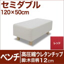 セレクトベッド ベンチ ベッド長さ延長用 高密度ウレタンチップ 脚:木目柄(12cm) セミダブルサイズ(120×50cm) レッド【ベンチベッド・ウレタンチップ・オットマン・スツール・足置き・ベッドサイドテーブル・椅子・チェアー・イス・ロビー椅子・送料無料・日本製】