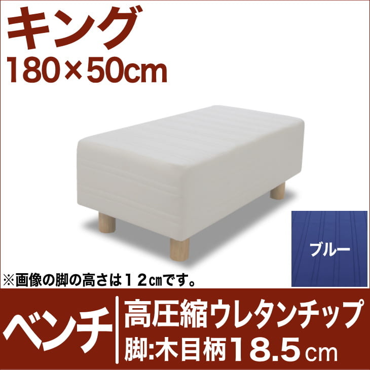 セレクトベッド ベンチ ベッド長さ延長用 高密度ウレタンチップ 脚：木目柄（18.5cm） キングサイズ（180×50cm） ブルー【ベンチベッド・ウレタンチップ・ベット・べっど・べっと・BED・椅子・チェアー・イス・ロビー椅子・送料無料・日本製】【setsuden_bedding】