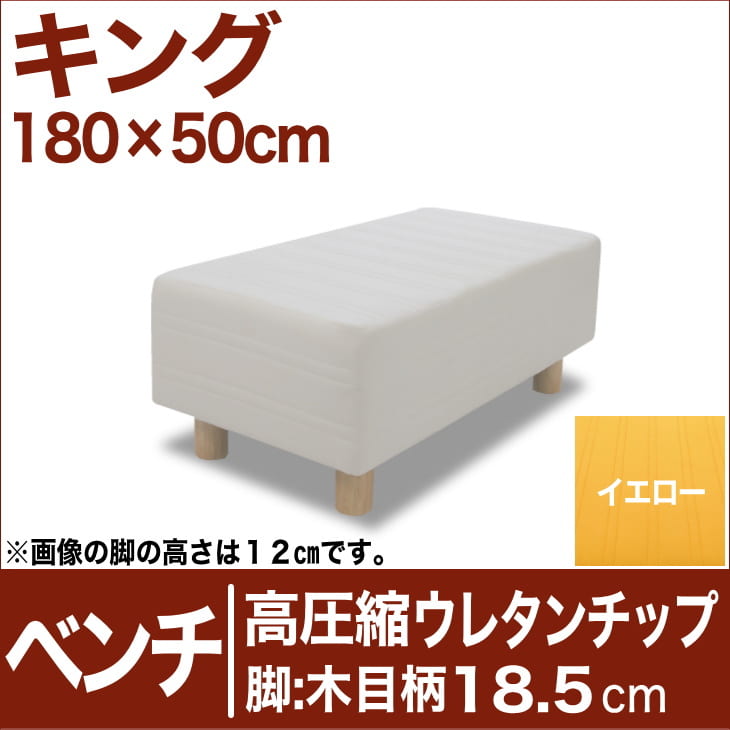 セレクトベッド ベンチ ベッド長さ延長用 高密度ウレタンチップ 脚：木目柄（18.5cm） キングサイズ（180×50cm） イエロー【ベンチベッド・ウレタンチップ・ベット・べっど・べっと・BED・椅子・チェアー・イス・ロビー椅子・送料無料・日本製】【setsuden_bedding】