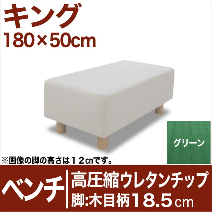 セレクトベッド ベンチ ベッド長さ延長用 高密度ウレタンチップ 脚：木目柄（18.5cm） キングサイズ（180×50cm） グリーン【ベンチベッド・ウレタンチップ・ベット・べっど・べっと・BED・椅子・チェアー・イス・ロビー椅子・送料無料・日本製】【setsuden_bedding】