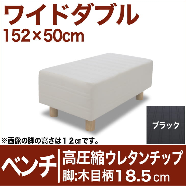 セレクトベッド ベンチ（ベッド長さ延長用） 高密度ウレタンチップ 脚：木目柄（18.5cm） ワイドダブルサイズ（152×50cm） ブラック【ベンチベッド・ウレタンチップ・ベット・べっど・べっと・BED・椅子・チェアー・イス・ロビー椅子・送料無料・日本製】