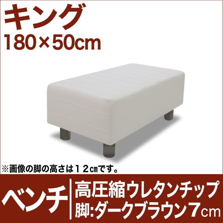 セレクトベッド ベンチ ベッド長さ延長用 高密度ウレタンチップ 脚：ダークブラウン色（7cm） キングサイズ（180×50cm） 生成（キナリ）【ベンチベッド・ウレタンチップ・ベット・べっど・べっと・BED・椅子・チェアー・イス・ロビー椅子・送料無料・日本製】日本製　送料無料　セレクトベッド　ベンチ　椅子　チェアー　イス　ロビーイス　ベッド延長　ウレタンチップ　キング