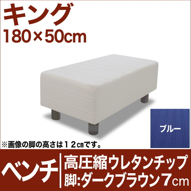 セレクトベッド ベンチ ベッド長さ延長用 高密度ウレタンチップ 脚：ダークブラウン色（7cm） キングサイズ（180×50cm） ブルー【ベンチベッド・ウレタンチップ・ベット・べっど・べっと・BED・椅子・チェアー・イス・ロビー椅子・送料無料・日本製】【setsuden_bedding】日本製　送料無料　セレクトベッド　ベンチ　椅子　チェアー　イス　ロビーイス　ベッド延長　ウレタンチップ　キング