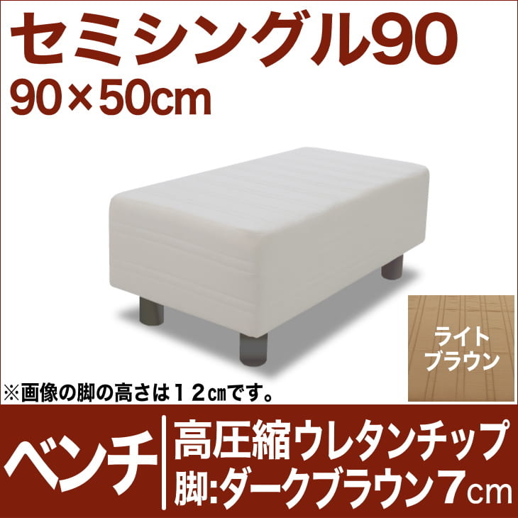 セレクトベッド ベンチ ベッド長さ延長用 高密度ウレタンチップ 脚：ダークブラウン色（7cm） セミシングル90サイズ（90×50cm） ライトブラウン【ベンチベッド・ウレタンチップ・ベット・べっど・べっと・BED・椅子・チェアー・イス・ロビー椅子・送料無料・日本製】