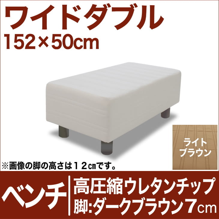 セレクトベッド ベンチ（ベッド長さ延長用） 高密度ウレタンチップ 脚：ダークブラウン色（7cm） ワイドダブルサイズ（152×50cm） ライトブラウン【ベンチベッド・ウレタンチップ・ベット・べっど・べっと・BED・椅子・チェアー・イス・ロビー椅子・送料無料・日本製】日本製　送料無料　セレクトベッド　ベンチ　椅子　チェアー　イス　ロビーイス　ベッド延長　ウレタンチップ　ワイドダブル