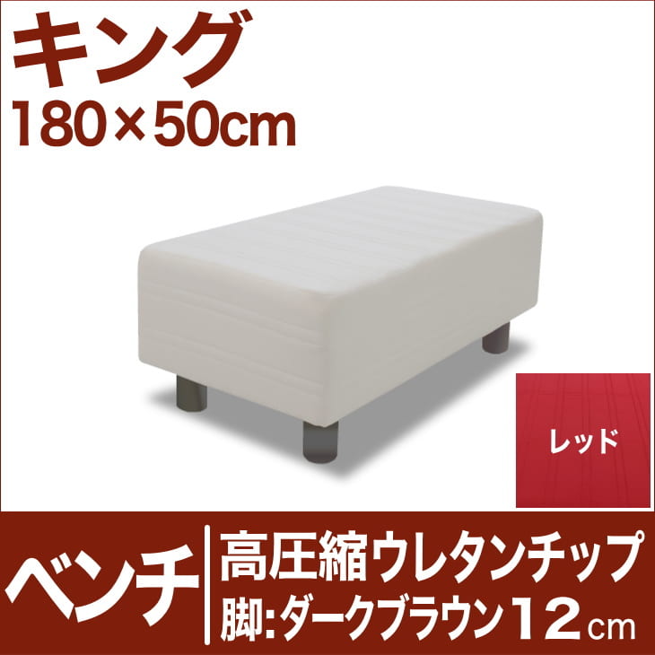 セレクトベッド ベンチ ベッド長さ延長用 高密度ウレタンチップ 脚：ダークブラウン色（12cm） キングサイズ（180×50cm） レッド【ベンチベッド・ウレタンチップ・ベット・べっど・べっと・BED・椅子・チェアー・イス・ロビー椅子・送料無料・日本製】【setsuden_bedding】