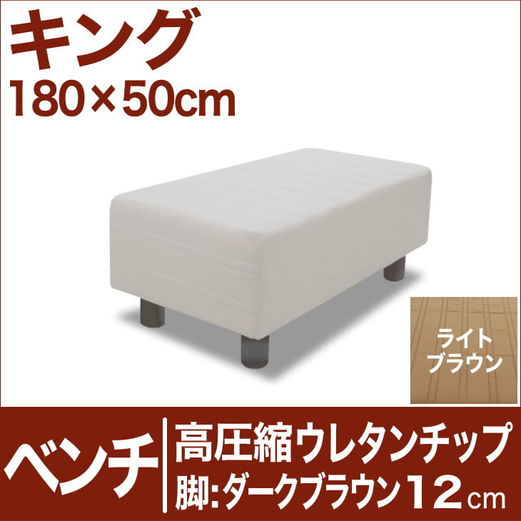 セレクトベッド ベンチ ベッド長さ延長用 高密度ウレタンチップ 脚：ダークブラウン色（12cm） キングサイズ（180×50cm） ライトブラウン【ベンチベッド・ウレタンチップ・ベット・べっど・べっと・BED・椅子・チェアー・イス・ロビー椅子・送料無料・日本製】