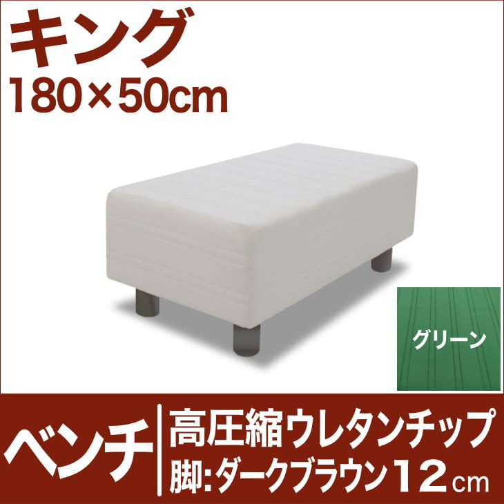 セレクトベッド ベンチ ベッド長さ延長用 高密度ウレタンチップ 脚：ダークブラウン色（12cm） キングサイズ（180×50cm） グリーン【ベンチベッド・ウレタンチップ・ベット・べっど・べっと・BED・椅子・チェアー・イス・ロビー椅子・送料無料・日本製】日本製　送料無料　セレクトベッド　ベンチ　椅子　チェアー　イス　ロビーイス　ベッド延長　ウレタンチップ　キング