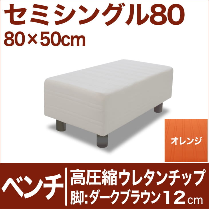 セレクトベッド ベンチ ベッド長さ延長用 高密度ウレタンチップ 脚：ダークブラウン色（12cm） セミシングル80サイズ（80×50cm） オレンジ【ベンチベッド・ウレタンチップ・ベット・べっど・べっと・BED・椅子・チェアー・イス・ロビー椅子・送料無料・日本製】日本製　送料無料　セレクトベッド　ベンチ　椅子　チェアー　イス　ロビーイス　ベッド延長　ウレタンチップ　セミシングル80