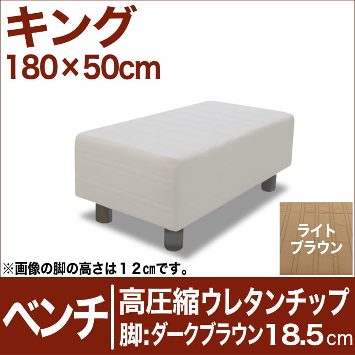 セレクトベッド ベンチ ベッド長さ延長用 高密度ウレタンチップ 脚：ダークブラウン色（18.5cm） キングサイズ（180×50cm） ライトブラウン【ベンチベッド・ウレタンチップ・ベット・べっど・べっと・BED・椅子・チェアー・イス・ロビー椅子・送料無料・日本製】