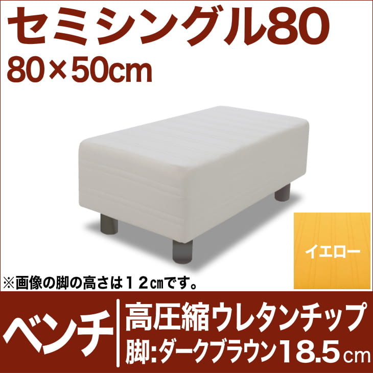 セレクトベッド ベンチ ベッド長さ延長用 高密度ウレタンチップ 脚：ダークブラウン色（18.5cm） セミシングル80サイズ（80×50cm） イエロー【ベンチベッド・ウレタンチップ・ベット・べっど・べっと・BED・椅子・チェアー・イス・ロビー椅子・送料無料・日本製】