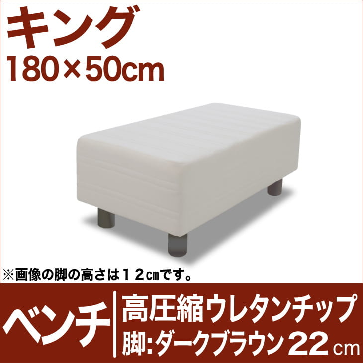 セレクトベッド ベンチ ベッド長さ延長用 高密度ウレタンチップ 脚：ダークブラウン色（22cm） キングサイズ（180×50cm） 生成（キナリ）【ベンチベッド・ウレタンチップ・ベット・べっど・べっと・BED・椅子・チェアー・イス・ロビー椅子・送料無料・日本製】