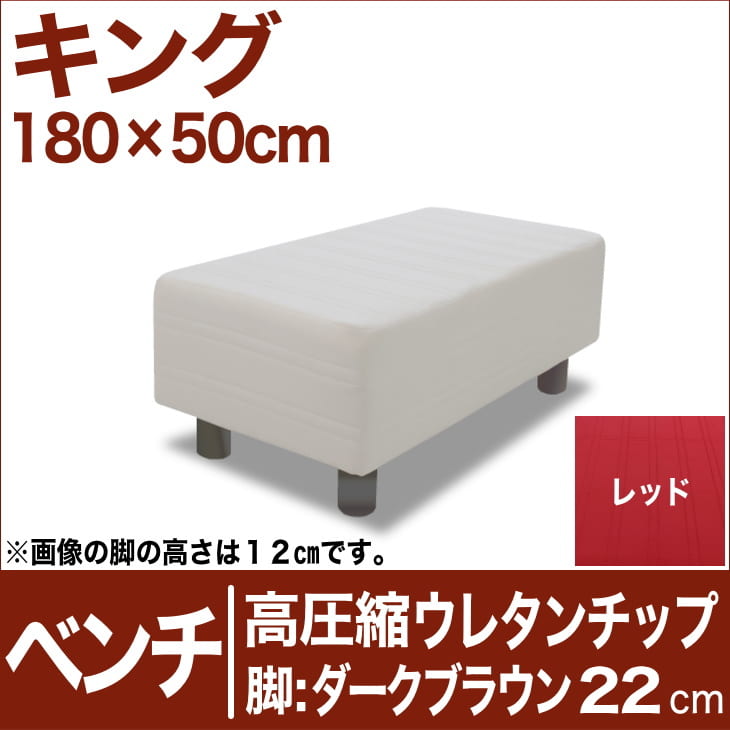 セレクトベッド ベンチ ベッド長さ延長用 高密度ウレタンチップ 脚：ダークブラウン色（22cm） キングサイズ（180×50cm） レッド【ベンチベッド・ウレタンチップ・ベット・べっど・べっと・BED・椅子・チェアー・イス・ロビー椅子・送料無料・日本製】【setsuden_bedding】