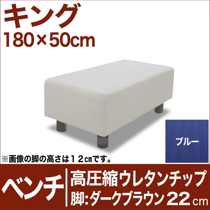 セレクトベッド ベンチ ベッド長さ延長用 高密度ウレタンチップ 脚：ダークブラウン色（22cm） キングサイズ（180×50cm） ブルー【ベンチベッド・ウレタンチップ・ベット・べっど・べっと・BED・椅子・チェアー・イス・ロビー椅子・送料無料・日本製】【setsuden_bedding】