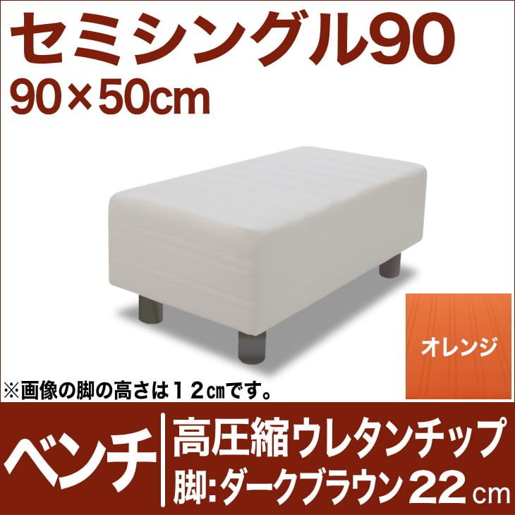 セレクトベッド ベンチ ベッド長さ延長用 高密度ウレタンチップ 脚：ダークブラウン色（22cm） セミシングル90サイズ（90×50cm） オレンジ【ベンチベッド・ウレタンチップ・ベット・べっど・べっと・BED・椅子・チェアー・イス・ロビー椅子・送料無料・日本製】