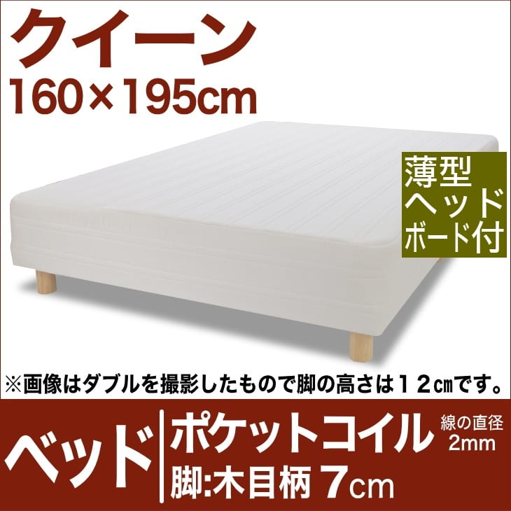 セレクトベッド ポケットコイル（線の直径2mm） 脚：木目柄（7cm） クイーンサイズ（160×195cm）(薄型ヘッドボード付) 生成（キナリ）【脚付マットレス・ヘッドボード付き・スプリング・ベット・べっど・べっと・BED・寝具・家具・送料無料・日本製】【setsuden_bedding】