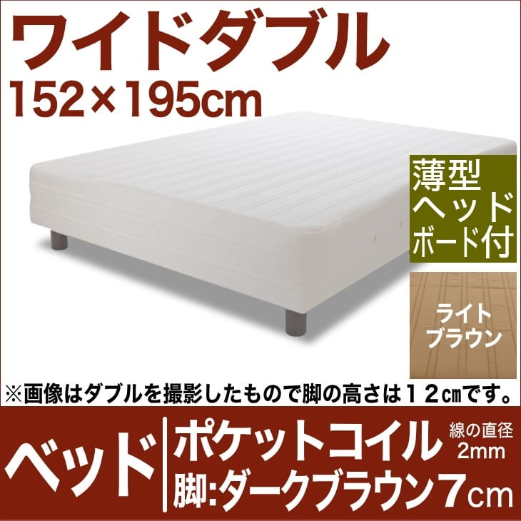 セレクトベッド ポケットコイル（線の直径2mm） 脚：ダークブラウン色（7cm） ワイドダブルサイズ（152×195cm）(薄型ヘッドボード付) ライトブラウン【脚付マットレス・ヘッドボード付き・スプリング・ベット・べっど・べっと・BED・寝具・家具・送料無料・日本製】日本製　送料無料　セレクトベッド　脚付マットレス　ヘッドボード付き　ポケットコイル　スプリング　ワイドダブルサイズ