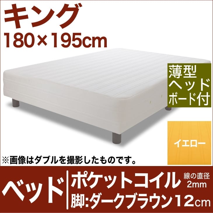 セレクトベッド ポケットコイル（線の直径2mm） 脚：ダークブラウン色（12cm） キングサイズ（180×195cm）(薄型ヘッドボード付) イエロー【脚付マットレス・ヘッドボード付き・スプリング・ベット・べっど・べっと・BED・寝具・家具・送料無料・日本製】