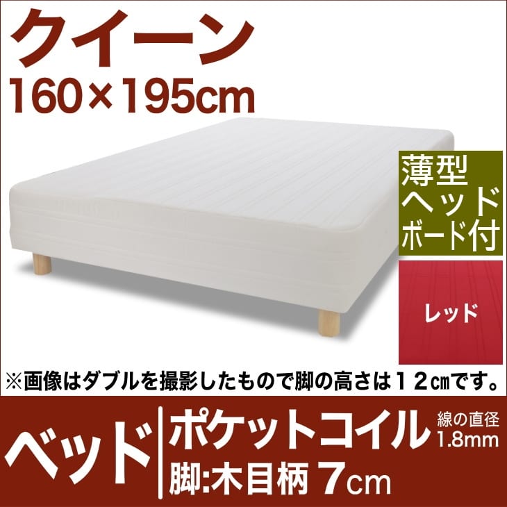 セレクトベッド ポケットコイル（線の直径1．8mm） 脚：木目柄（7cm） クイーンサイズ（160×195cm）(薄型ヘッドボード付) レッド【脚付マットレス・ヘッドボード付き・スプリング・ベット・べっど・べっと・BED・寝具・家具・送料無料・日本製】【setsuden_bedding】