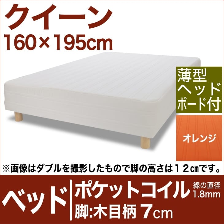 セレクトベッド ポケットコイル（線の直径1．8mm） 脚：木目柄（7cm） クイーンサイズ（160×195cm）(薄型ヘッドボード付) オレンジ【脚付マットレス・ヘッドボード付き・スプリング・ベット・べっど・べっと・BED・寝具・家具・送料無料・日本製】【setsuden_bedding】