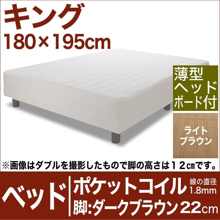 セレクトベッド ポケットコイル（線の直径1．8mm） 脚：ダークブラウン色（22cm） キングサイズ（180×195cm）(薄型ヘッドボード付) ライトブラウン【脚付マットレス・ヘッドボード付き・スプリング・ベット・べっど・べっと・BED・寝具・家具・送料無料・日本製】