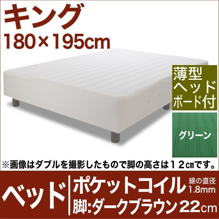 セレクトベッド ポケットコイル（線の直径1．8mm） 脚：ダークブラウン色（22cm） キングサイズ（180×195cm）(薄型ヘッドボード付) グリーン【脚付マットレス・ヘッドボード付き・スプリング・ベット・べっど・べっと・BED・別売収納箱・寝具・家具・送料無料・日本製】