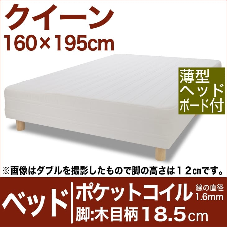 セレクトベッド ポケットコイル（線の直径1．6mm） 脚：木目柄（18．5cm） クイーンサイズ（160×195cm）(薄型ヘッドボード付) 生成（キナリ）【脚付マットレス・ヘッドボード付き・スプリング・ベット・べっど・べっと・BED・寝具・家具・送料無料・日本製】