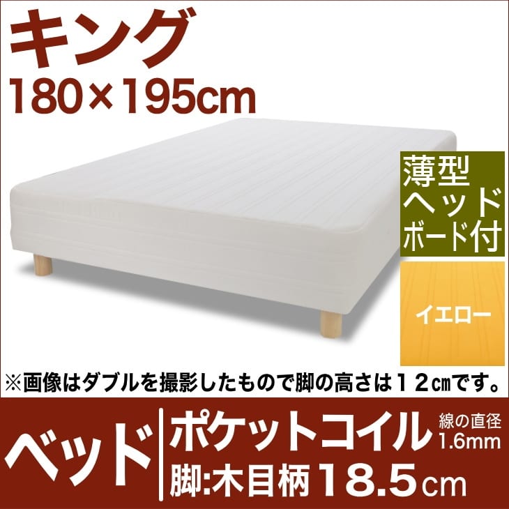 セレクトベッド ポケットコイル（線の直径1．6mm） 脚：木目柄（18．5cm） キングサイズ（180×195cm）(薄型ヘッドボード付) イエロー【脚付マットレス・ヘッドボード付き・スプリング・ベット・べっど・べっと・BED・寝具・家具・送料無料・日本製】【setsuden_bedding】