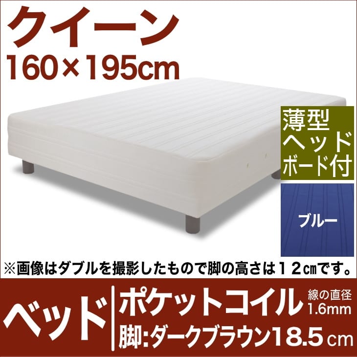 セレクトベッド ポケットコイル（線の直径1．6mm） 脚：ダークブラウン色（18．5cm） クイーンサイズ（160×195cm）(薄型ヘッドボード付) ブルー【脚付マットレス・ヘッドボード付き・スプリング・ベット・べっど・べっと・BED・寝具・家具・送料無料・日本製】日本製　送料無料　セレクトベッド　脚付マットレス　ヘッドボード付き　ポケットコイル　スプリング　クイーンサイズ