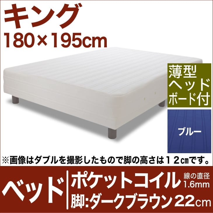 セレクトベッド ポケットコイル（線の直径1．6mm） 脚：ダークブラウン色（22cm） キングサイズ（180×195cm）(薄型ヘッドボード付) ブルー【脚付マットレス・ヘッドボード付き・スプリング・ベット・べっど・べっと・BED・別売収納箱・寝具・家具・送料無料・日本製】